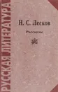 Н. С. Лесков. Рассказы - Н. С. Лесков