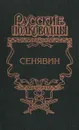 Сенявин. Врагов России победитель - Иван Фирсов