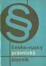 Cesko-rusky pravnicky slovnik / Чешско-русский юридический переводческий словарь - сост. С.К.Захаров