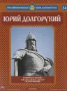 Юрий Долгорукий. Основатель Москвы. 1149-1150, 1150-1151, 1155-1157 годы правления - Александр Савинов
