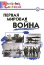 Первая мировая война. Начальная школа - Сост. Чернов Д.И.