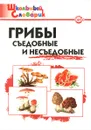 Грибы. Съедобные и несъедобные. Начальная школа - Сост. Сергеева М.Н.