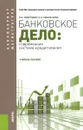 Банковское дело. Современная система кредитования. Учебное пособие - О. И. Лаврушин, О. Н. Афанасьева