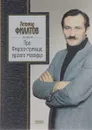 Про Федота-стрельца, удалого молодца. Стихи, сказки, пародии - Леонид Филатов
