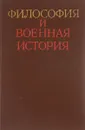 Философия и военная история - Е.И.Рыбкин