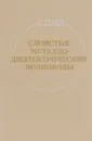 Слоистые металлодиэлектрические волноводы - Г. И. Веселов, С. Б. Раевский