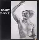 Вадим Рохлин / Vadim Rokhlin - Б. Николащенко