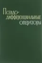 Псевдодифференциальные операторы - Дж. Дж. Кон, Л. Ниренберг, Л. Хёрмандер