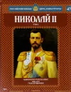 Николай II. Том 2. Империя на рубеже веков. 1894-1917 годы правления - Александр Савинов