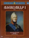 Александр I. Том 3. Победитель Наполеона. 1801-1825 годы правления - Марина Подольская