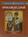 Ярослав Мудрый. Том 2. Христианское просвещение. 1016-1054 годы правления - Ольга Ветрова