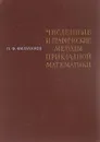 Численные и графические методы прикладной математики - П. Ф. Фильчаков