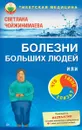 Болезни больших людей, или Что такое слизь? - Светлана Чойжинимаева