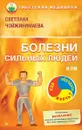 Болезни сильных людей, или Как обуздать желчь? - Светлана Чойжинимаева