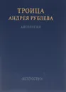 Троица Андрея Рублева - Составитель: Герольд Вздорнов