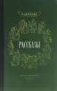 Ч. Диккенс. Рассказы - Ч. Диккенс