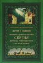 Житие и подвиги Преподобного и Богоносного отца нашего Сергия, игумена Радонежского и всея России чудотворца - Архиепископ Никон Рождественский