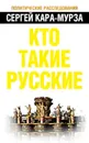 Кто такие русские - Кара-Мурза Сергей Георгиевич
