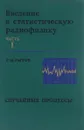Введение в статистическую радиофизику. Часть 1. Случайные процессы - Рытов Сергей Михайлович