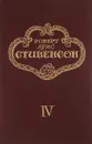 Роберт Луис Стивенсон. Собрание сочинений в 5 томах. Том 4 - Роберт Луис Стивенсон