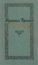 Братья Гримм. Сказки - Братья Гримм