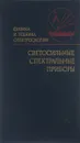 Светосильные спектральные приборы - Вагин Василий Алексеевич, Гершун Михаил Андреевич