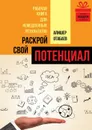 Раскрой свой потенциал - Отабаев Алишер