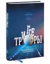 Триггеры. Формируй привычки - закаляй характер - Маршалл Голдсмит, Марк Рейтер