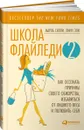 Школа Флайледи - 2. Как осознать причины своего обжорства, избавиться от лишнего веса и полюбить себя - Марла Силли, Линн Эли