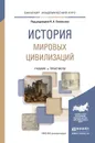 История мировых цивилизаций. Учебник и практикум - Кирилл Соловьев