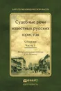 Судебные речи известных русских юристов. В 2 частях. Часть 1 - Г. М. Резник