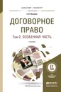 Договорное право. В 2 томах. Том 2. Особенная часть. Учебник - Иванова Екатерина Викторовна