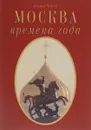 Москва - времена года - Виктор Чернов