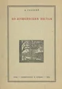 По пушкинским местам - А.Гладкий