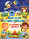 Большая энциклопедия для мальчиков и девочек - Т. В. Скиба