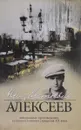 Неизвестный Алексеев. Том 2. Неизданные стихотворения и поэмы - Г. И. Алексеев