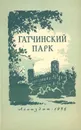 Гатчинский парк - Кузнецов Ф. П