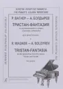 Р. Вагнер - А. Болдырев. Тристан-фантазия по лейтмотивам из оперы 