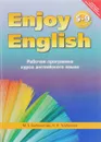 Enjoy English 5-9/ Английский с удовольствием 5-9 классы. Рабочая программа курса английского языка - М. З. Биболетова, Н. Н. Трубанева