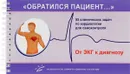 «Обратился пациент…» 55 клинических задач по кардиологии для самоконтроля - Татьяна Трешкур,Эдвард Бернгардт,Татьяна Тулинцева,Елена Пармон,Виктор Тихоненко,Михаил Чмелевский,Анна Татаринова,Елена