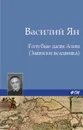 Голубые дали Азии - Ян Василий Григорьевич