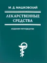 Лекарственные средства - Машковский Михаил Давыдович