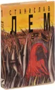 Станислав Лем. Собрание сочинений в 10 томах. Том 1. Моя жизнь. Эдем. Расследование - Станислав Лем