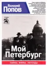 Мой Петербург - Валерий Попов