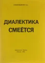 Диалектика смеется - В. А. Гребенщиков