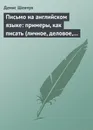 Письмо на английском языке: примеры, как писать (личное, деловое, резюме, готовые письма как образец) - Шевчук Денис Александрович