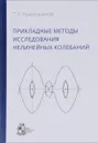 Прикладные методы исследования нелинейных колебаний - П. С. Красильников