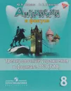Английский язык. 8 класс. Тренировочные упражнения в формате ОГЭ (ГИА) - Ю. Е. Ваулина, О. Е. Подоляко