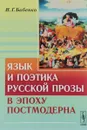 Язык и поэтика русской прозы в эпоху постмодерна - Н. Г. Бабенко