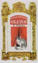 Русские народные сказки в стихах. Сказочная книжка - О. Л. Ляшенко